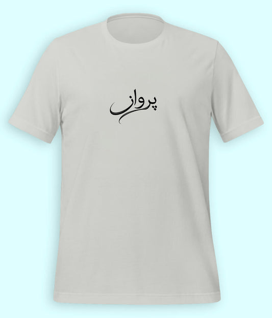 Parwaaz Urdu T-Shirt (Unisex) – Minimal Flight Tee 