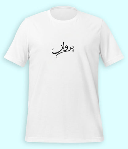 Parwaaz Urdu T-Shirt (Unisex) – Minimal Flight Tee 