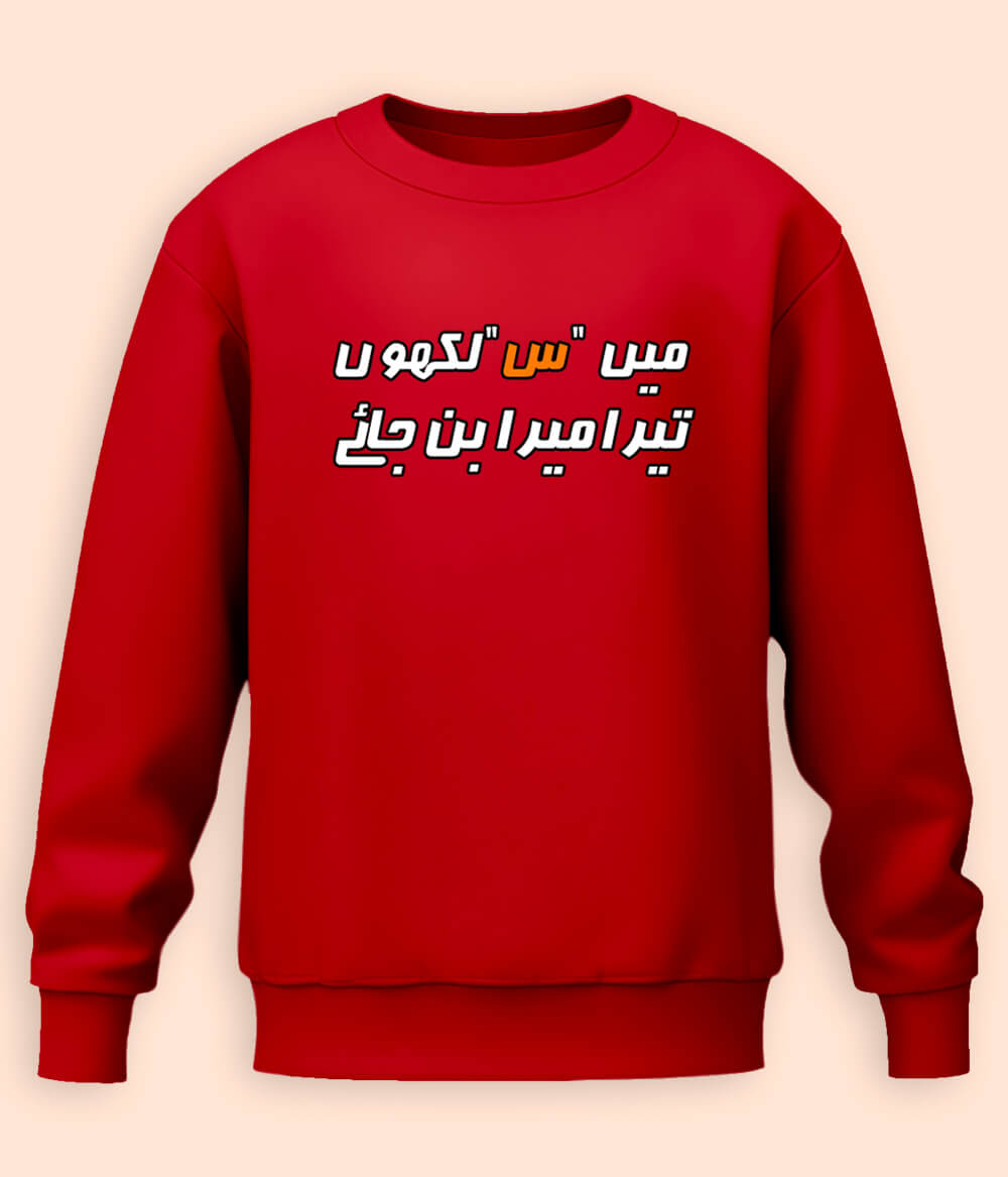 Urdu Scene س Sweatshirts (Unisex)