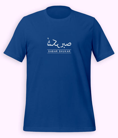 Sabr Shukar Urdu Motivational T-Shirt – Patience Quote Shirt (Unisex)