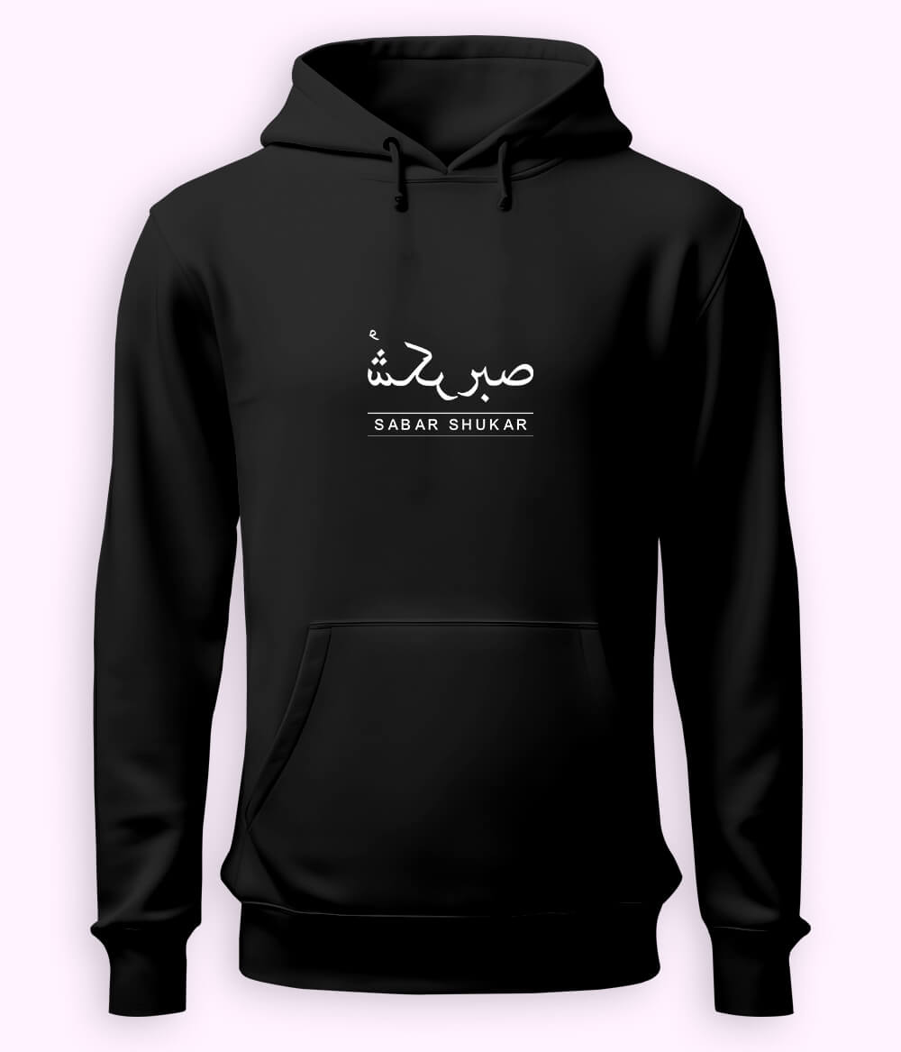 Sabr Shukar Urdu Motivational Hoodie – Patience Quote (Unisex)