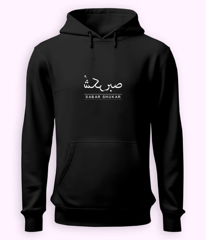 Sabr Shukar Urdu Motivational Hoodie – Patience Quote (Unisex)
