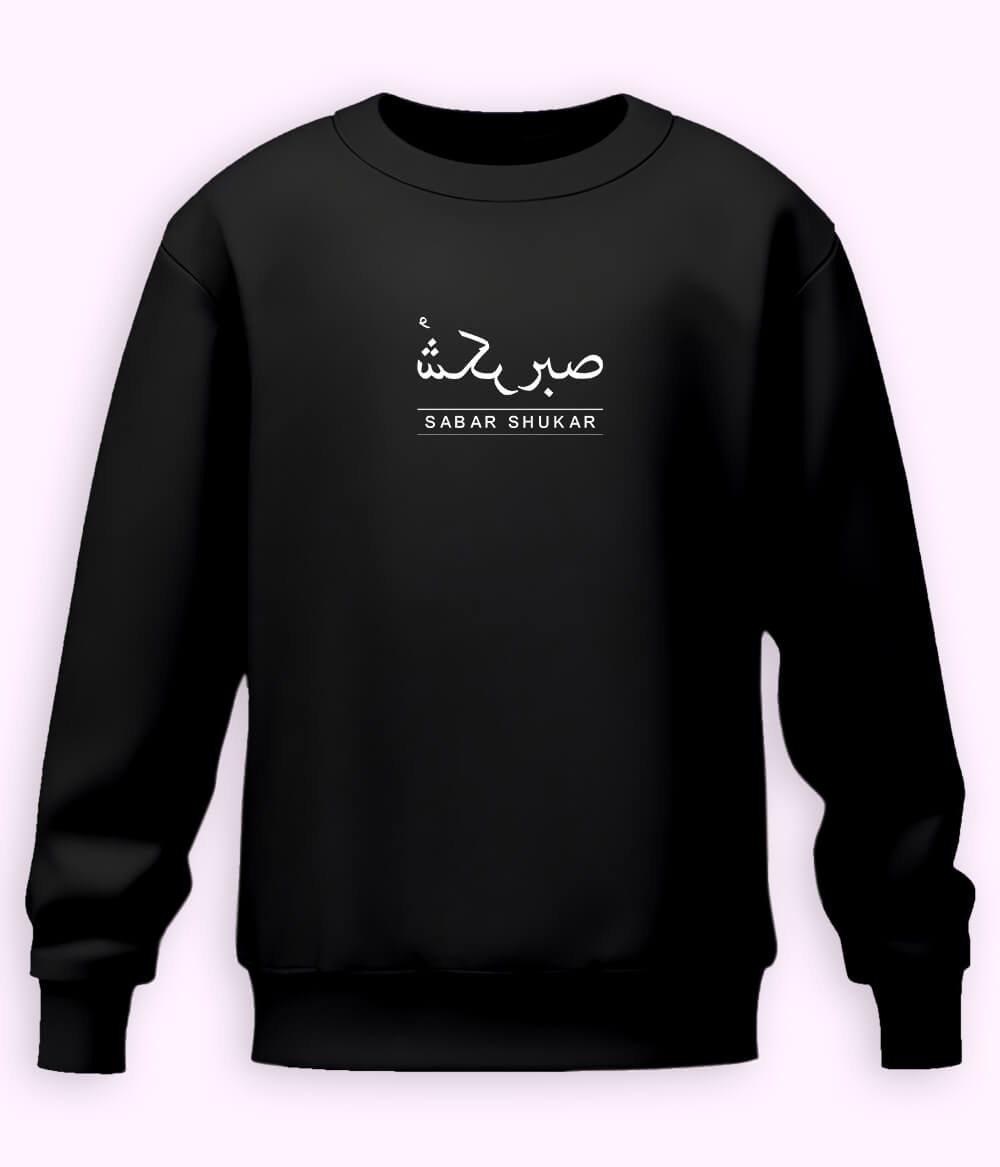 Sabr Shukar Urdu Motivational Sweatshirt – Patience Quote Shirt (Unisex)