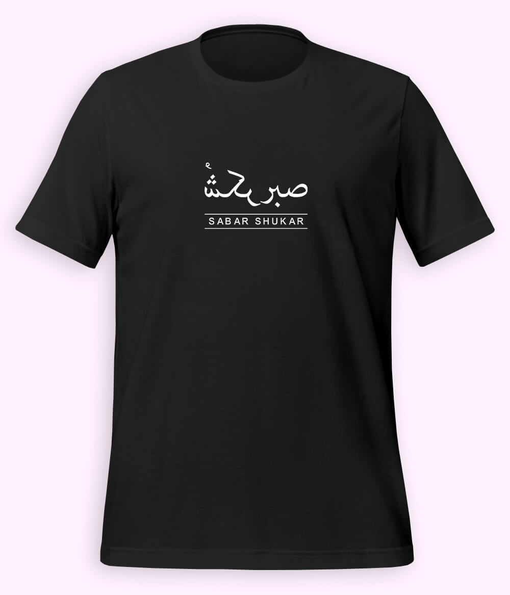 Sabr Shukar Urdu Motivational T-Shirt – Patience Quote Shirt (Unisex)