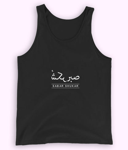 Sabr Shukar Urdu Motivational Tanktop – Patience Quote Shirt (Unisex)