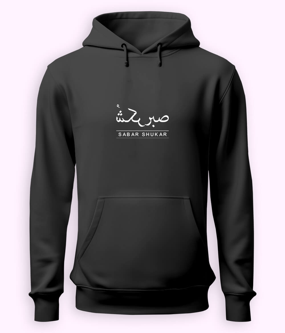 Sabr Shukar Urdu Motivational Hoodie – Patience Quote (Unisex)