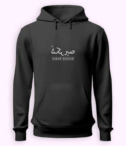 Sabr Shukar Urdu Motivational Hoodie – Patience Quote (Unisex)