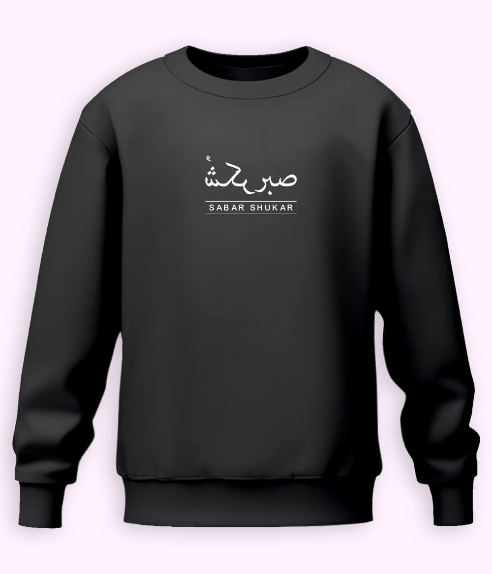 Sabr Shukar Urdu Motivational Sweatshirt – Patience Quote Shirt (Unisex)