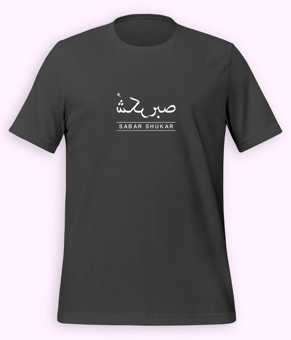 Sabr Shukar Urdu Motivational T-Shirt – Patience Quote Shirt (Unisex)