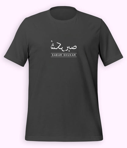 Sabr Shukar Urdu Motivational T-Shirt – Patience Quote Shirt (Unisex)