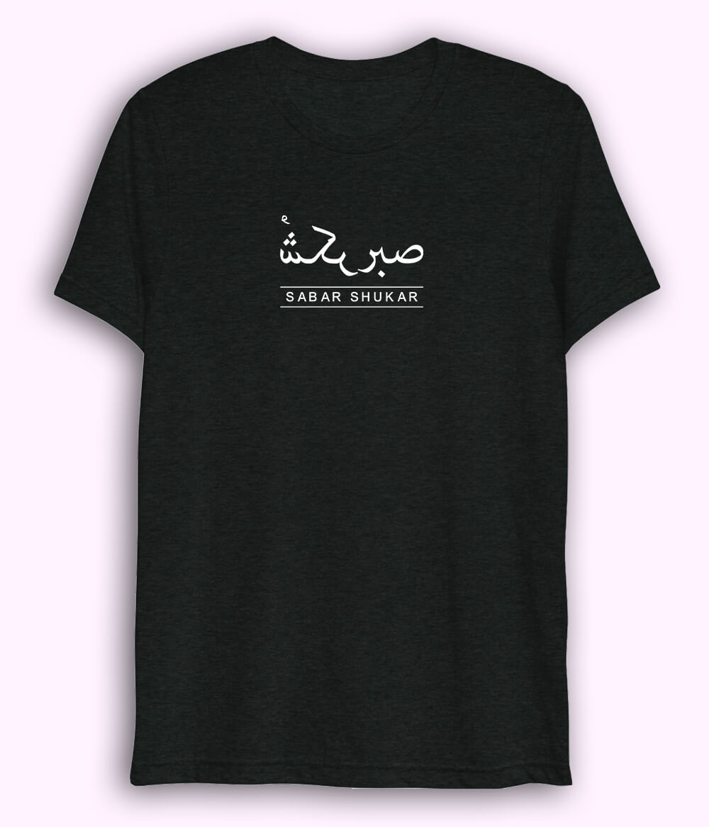 Sabr Shukar Urdu Motivational Dri Fit T-Shirt – Patience Quote Shirt (Unisex)