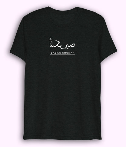 Sabr Shukar Urdu Motivational Dri Fit T-Shirt – Patience Quote Shirt (Unisex)