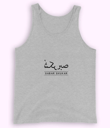 Sabr Shukar Urdu Motivational Tanktop – Patience Quote Shirt (Unisex)