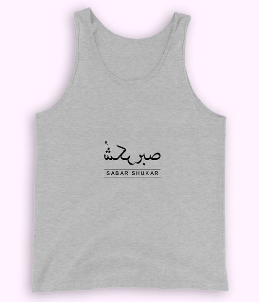 Sabr Shukar Urdu Motivational Tanktop – Patience Quote Shirt (Unisex)