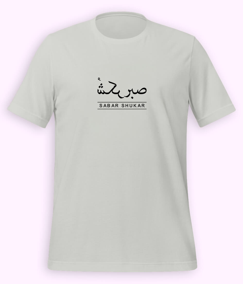 Sabr Shukar Urdu Motivational T-Shirt – Patience Quote Shirt (Unisex)