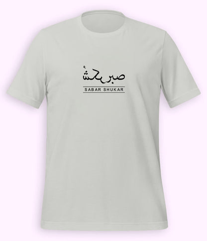 Sabr Shukar Urdu Motivational T-Shirt – Patience Quote Shirt (Unisex)