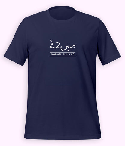 Sabr Shukar Urdu Motivational T-Shirt – Patience Quote Shirt (Unisex)