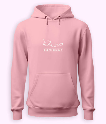 Sabr Shukar Urdu Motivational Hoodie – Patience Quote (Unisex)