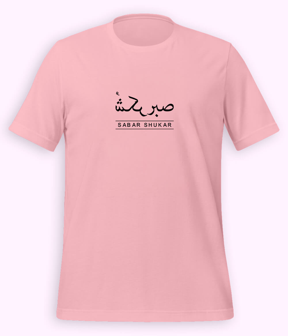 Sabr Shukar Urdu Motivational T-Shirt – Patience Quote Shirt (Unisex)
