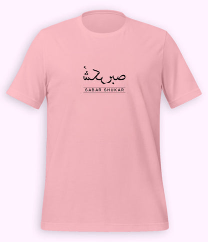 Sabr Shukar Urdu Motivational T-Shirt – Patience Quote Shirt (Unisex)