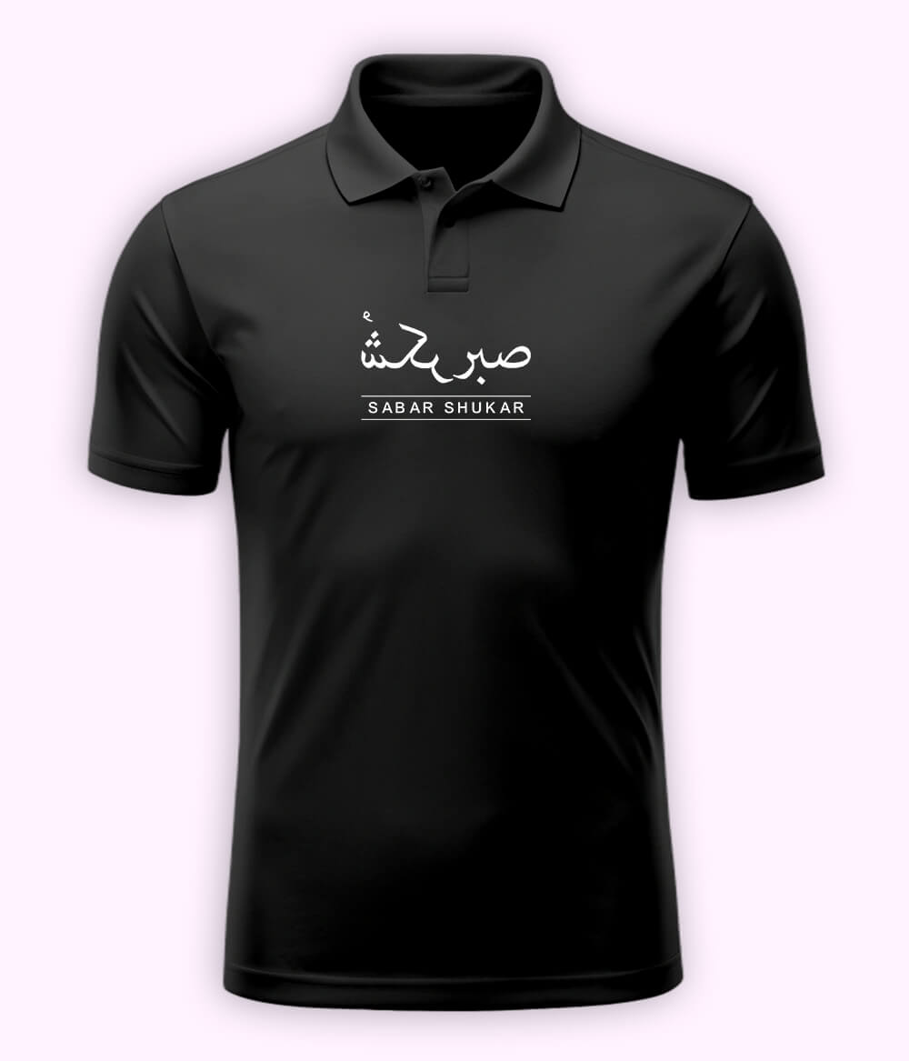 Sabr Shukar Urdu Motivational Polo T-Shirt – Patience Quote Shirt 