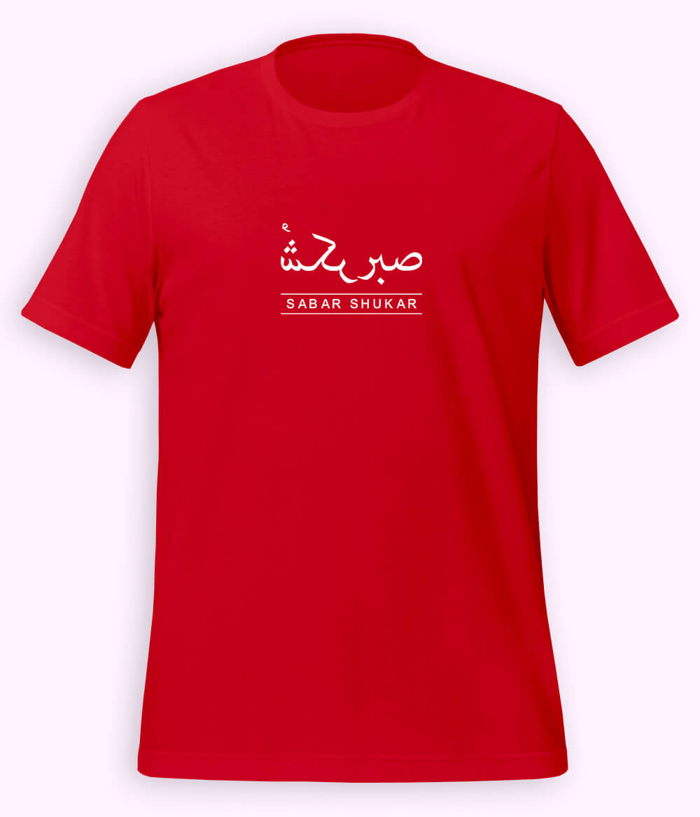 Sabr Shukar Urdu Motivational T-Shirt – Patience Quote Shirt (Unisex)