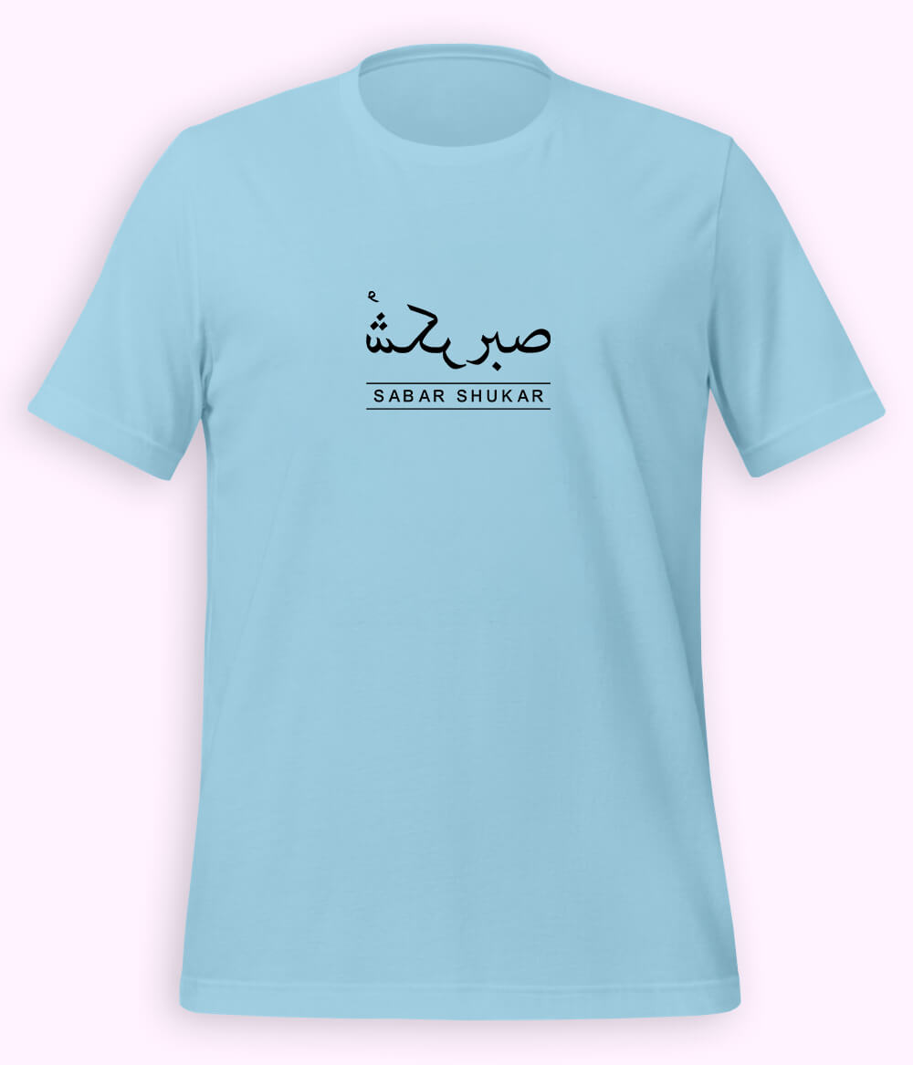 Sabr Shukar Urdu Motivational T-Shirt – Patience Quote Shirt (Unisex)