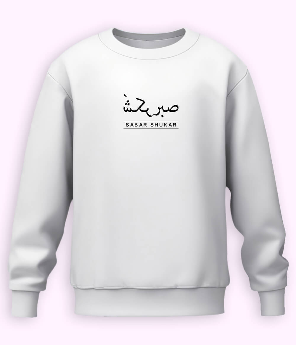 Sabr Shukar Urdu Motivational Sweatshirt – Patience Quote Shirt (Unisex)