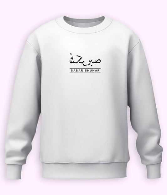 Sabr Shukar Urdu Motivational Sweatshirt – Patience Quote Shirt (Unisex)