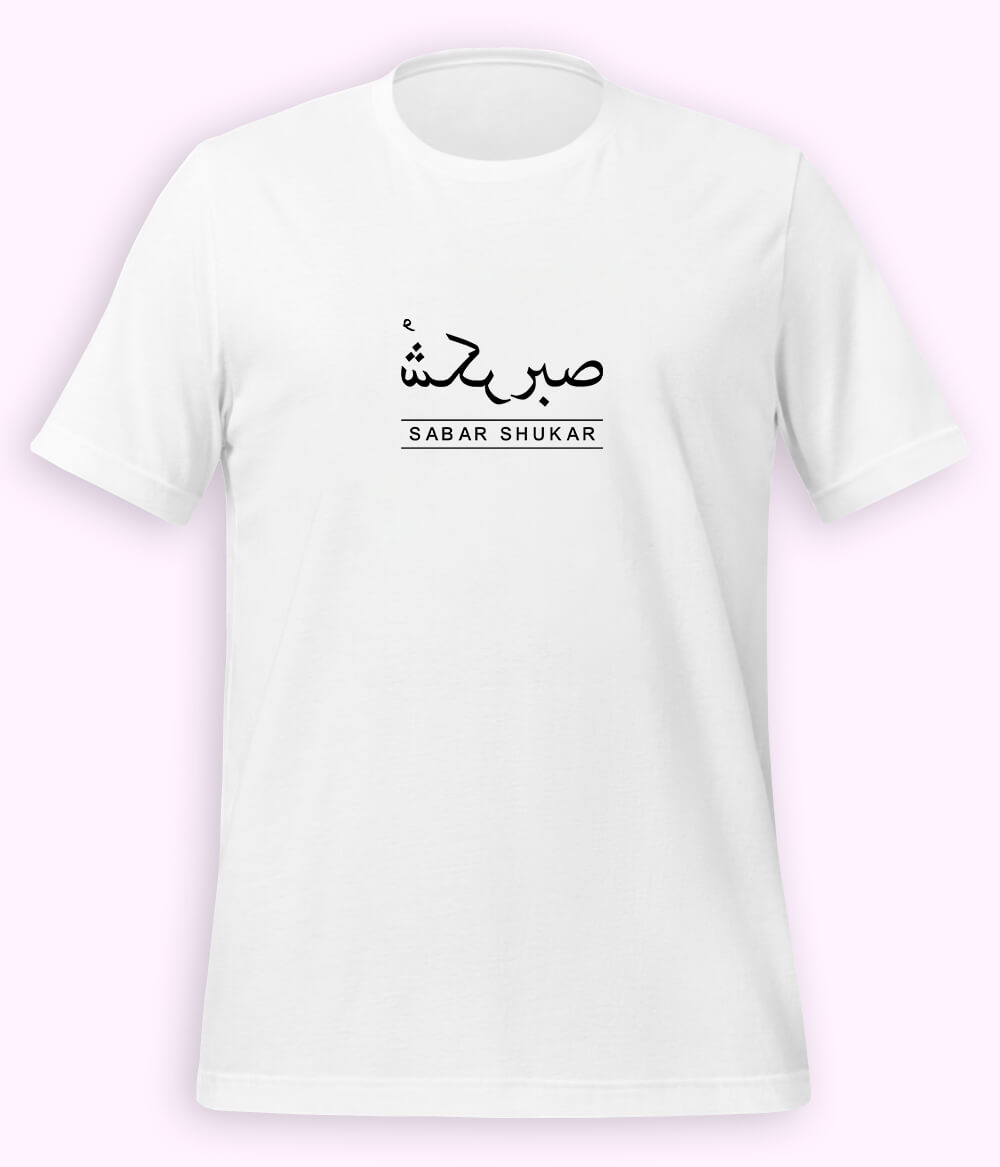 Sabr Shukar Urdu Motivational T-Shirt – Patience Quote Shirt (Unisex)