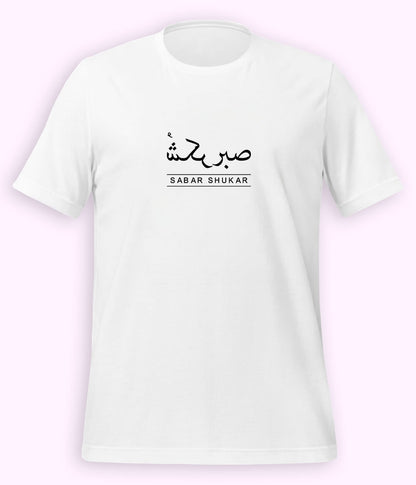 Sabr Shukar Urdu Motivational T-Shirt – Patience Quote Shirt (Unisex)