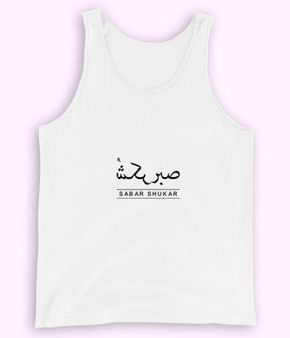 Sabr Shukar Urdu Motivational Tanktop – Patience Quote Shirt (Unisex)