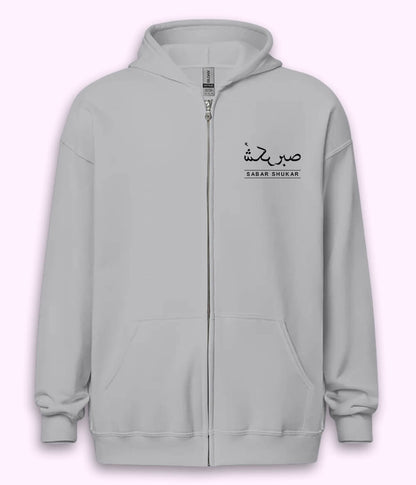Sabr Shukar Urdu Motivational Zipper Hoodie – Patience Quote (Unisex)