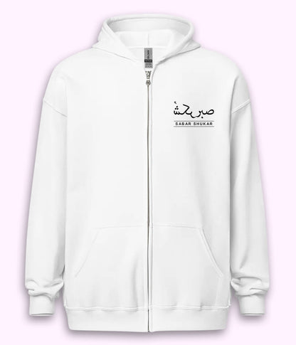 Sabr Shukar Urdu Motivational Zipper Hoodie – Patience Quote (Unisex)