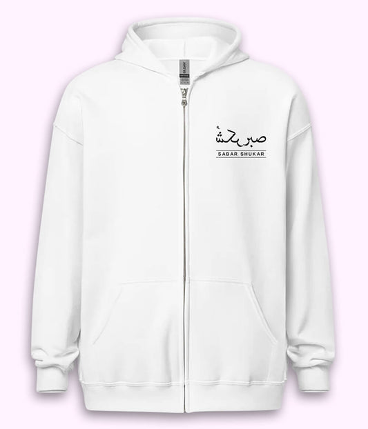 Sabr Shukar Urdu Motivational Zipper Hoodie – Patience Quote (Unisex)