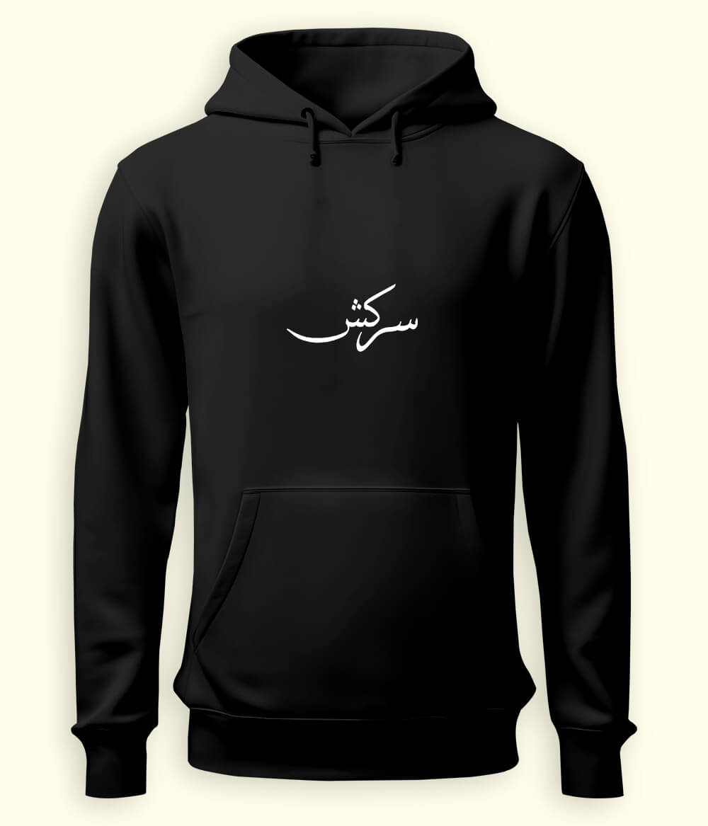 Sarkash Urdu Hoodie (Unisex) – Strong Attitude Hoodie 