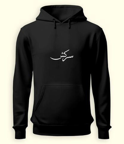 Sarkash Urdu Hoodie (Unisex) – Strong Attitude Hoodie 