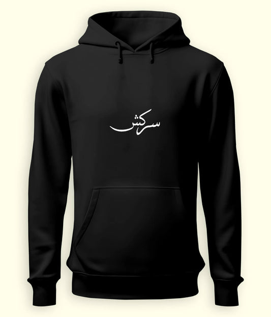 Sarkash Urdu Hoodie (Unisex) – Strong Attitude Hoodie 