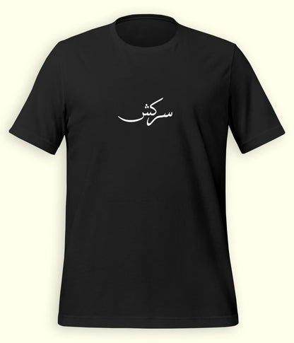 Sarkash Urdu T-Shirt (Unisex) – Minimal Rebel Tee 