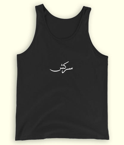 Sarkash Urdu Tanktop (Unisex) – Bold Summer Wear 