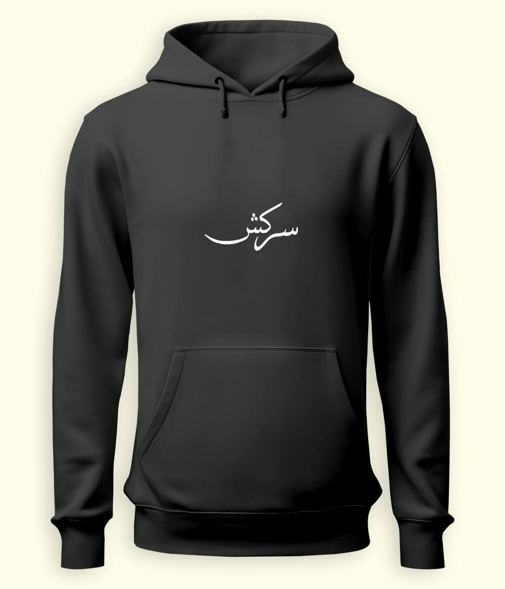 Sarkash Urdu Hoodie (Unisex) – Strong Attitude Hoodie 