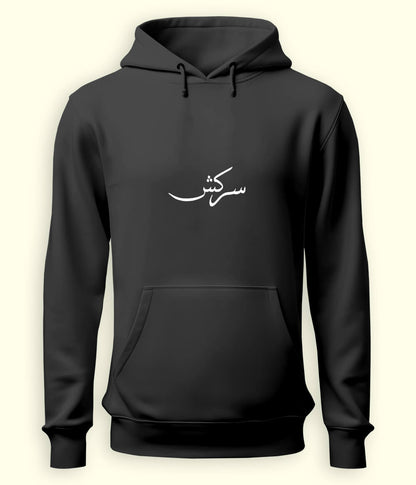 Sarkash Urdu Hoodie (Unisex) – Strong Attitude Hoodie 
