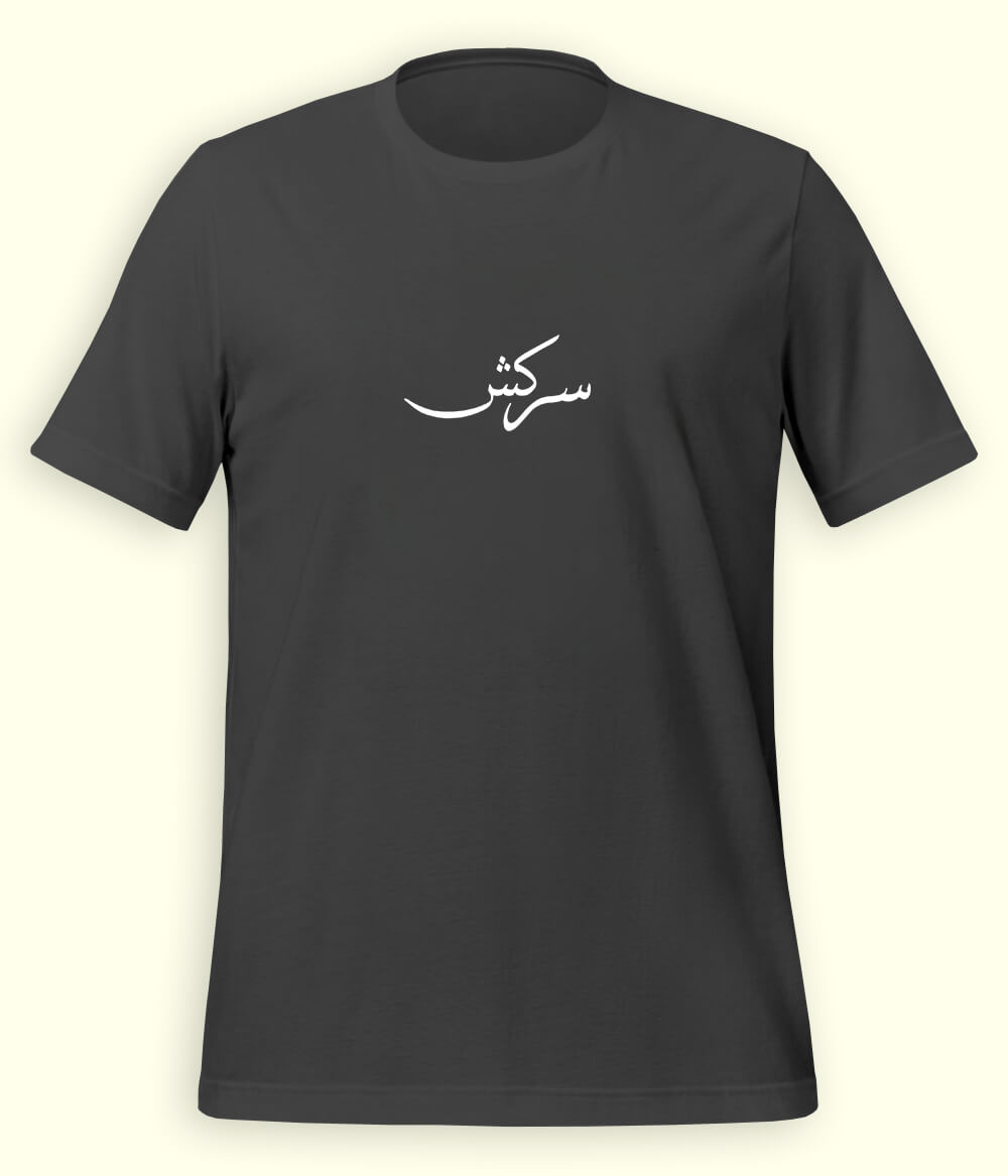 Sarkash Urdu T-Shirt (Unisex) – Minimal Rebel Tee 