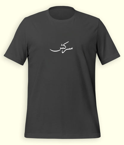 Sarkash Urdu T-Shirt (Unisex) – Minimal Rebel Tee 