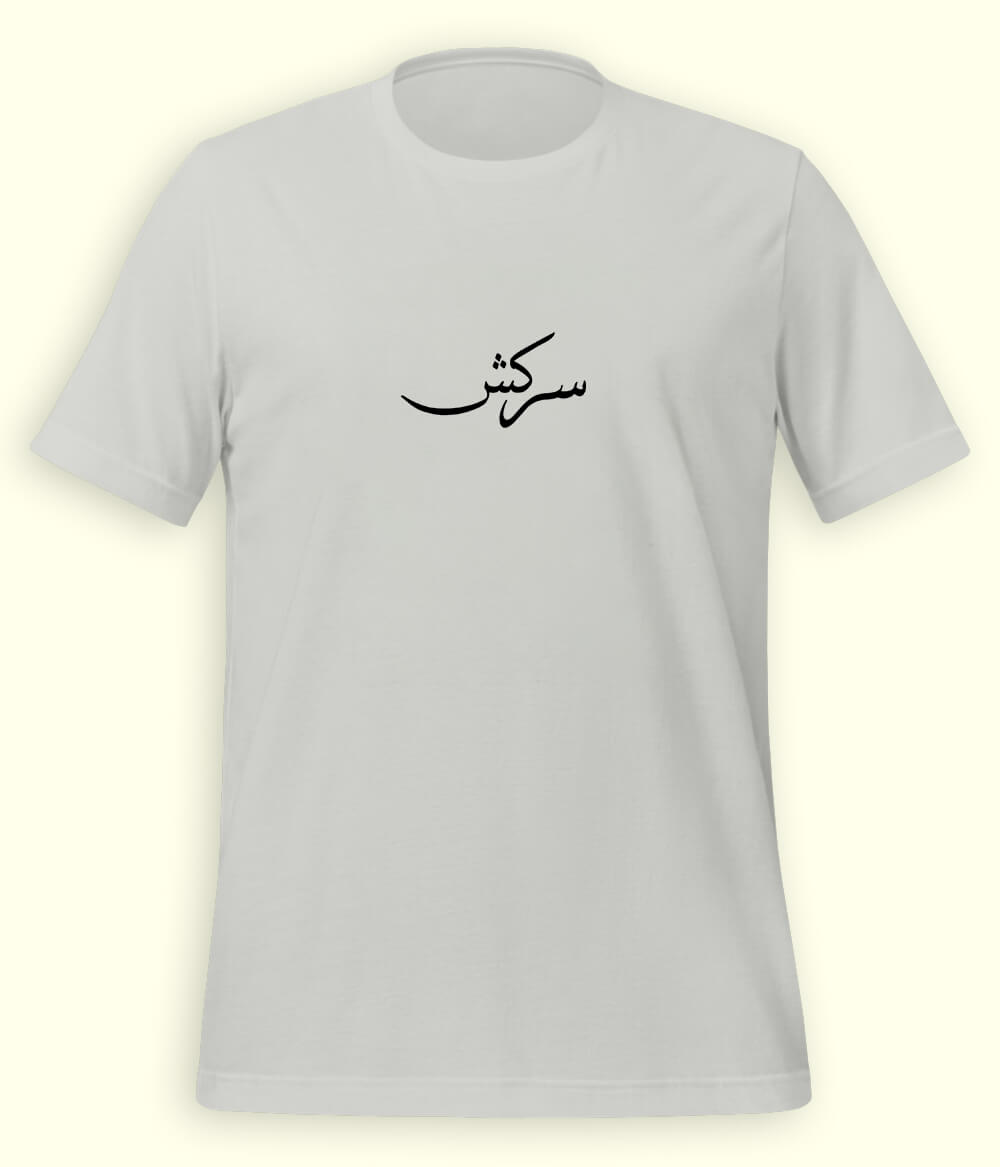 Sarkash Urdu T-Shirt (Unisex) – Minimal Rebel Tee 