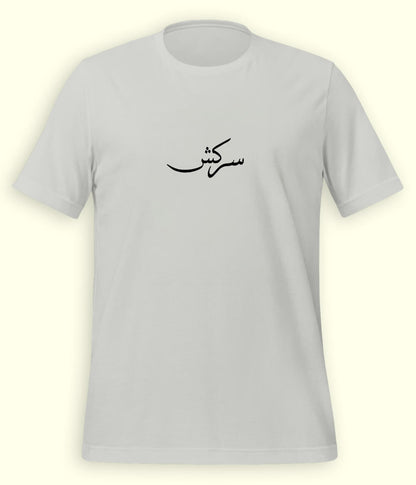 Sarkash Urdu T-Shirt (Unisex) – Minimal Rebel Tee 