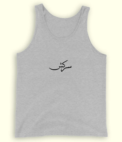 Sarkash Urdu Tanktop (Unisex) – Bold Summer Wear 