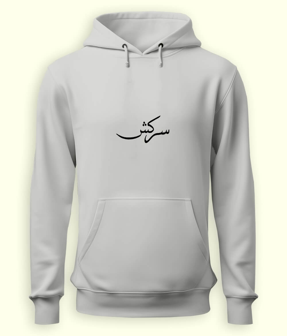 Sarkash Urdu Hoodie (Unisex) – Strong Attitude Hoodie 