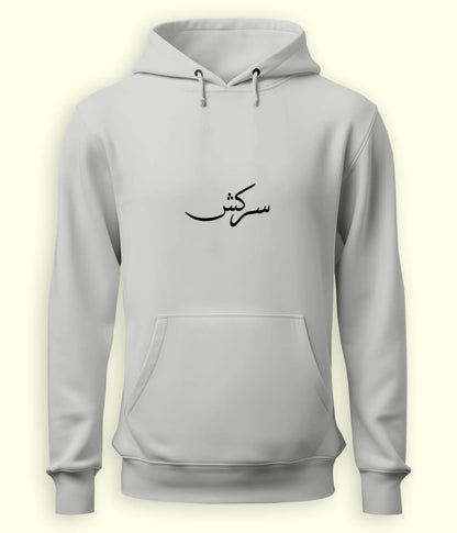 Sarkash Urdu Hoodie (Unisex) – Strong Attitude Hoodie 