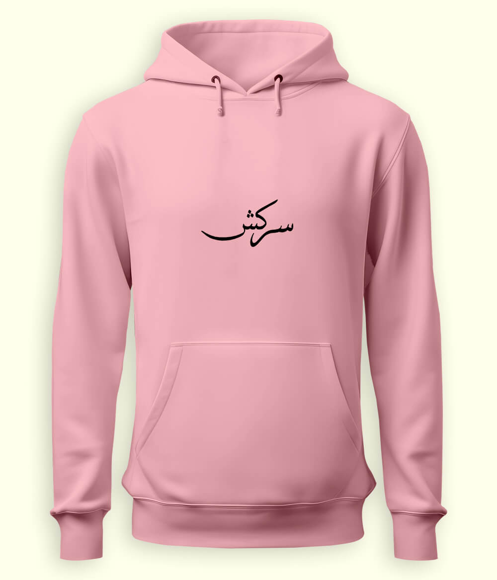 Sarkash Urdu Hoodie (Unisex) – Strong Attitude Hoodie 